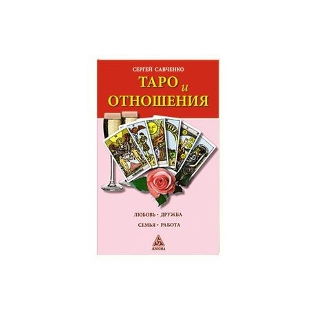 Таро и отношения. Любовь, дружба, семья, работа