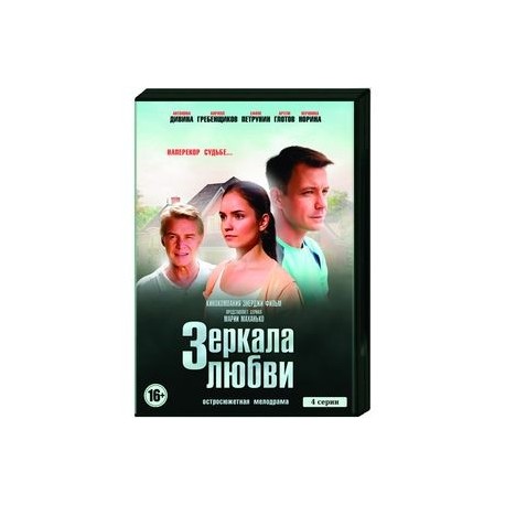 Зеркала любви. (4 серии). DVD