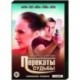 Перекаты судьбы. (4 серии). DVD