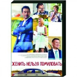 Женить нельзя помиловать. (4 серии). DVD