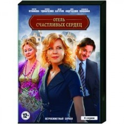 Отель счастливых сердец. (4 серии). DVD