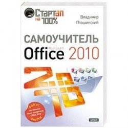 Самоучитель Microsoft Office 2010