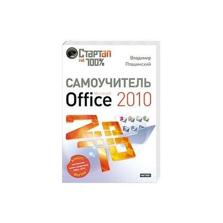 Самоучитель Microsoft Office 2010