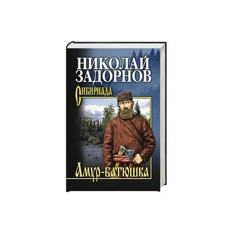 Книги амур батюшка 2