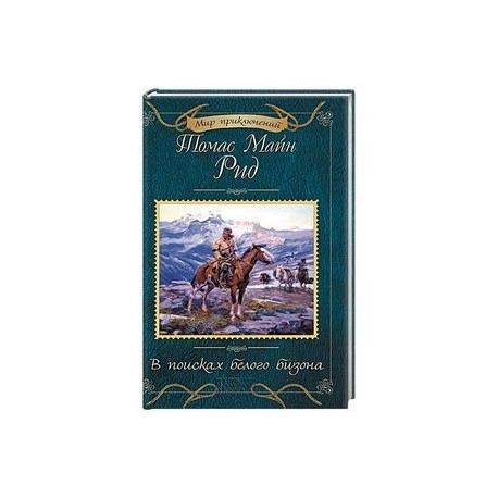 Как приручить бизона 2024 отзывы. В поисках белого бизона майн Рид. В поисках белого бизона книга. Майн Рид белый Бизон.