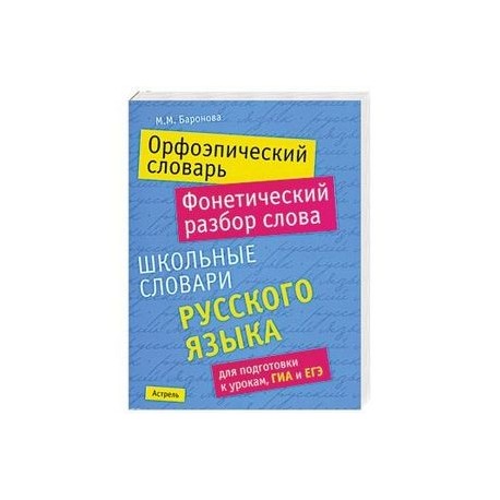 Орфоэпический словарь. Фонетический разбор слова