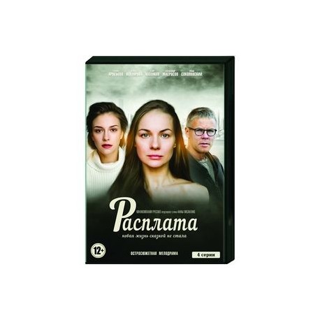 Расплата. (4 серии). DVD