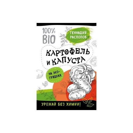 Картофель и капуста на эко грядках. Урожай без химии