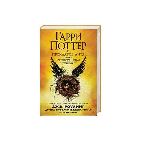 Гарри Поттер и Проклятое дитя. Части 1 и 2. Финальная версия сценария