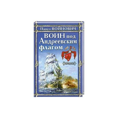 Воин под Андреевским флагом