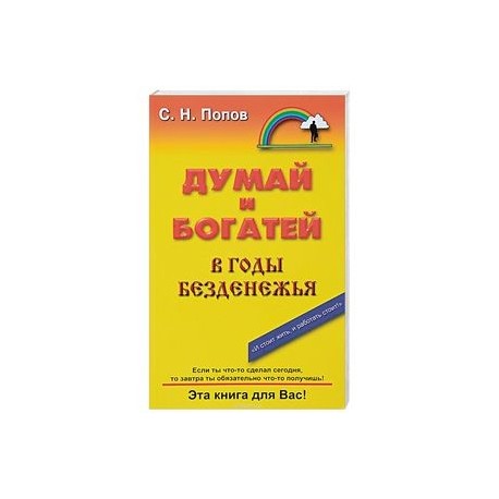 Думай и богатей в годы безденежья