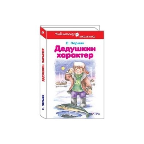 Презентация пермяк дедушкин характер 3 класс школа 21 века