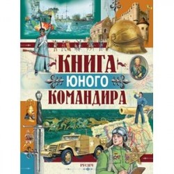 Книга юного командира