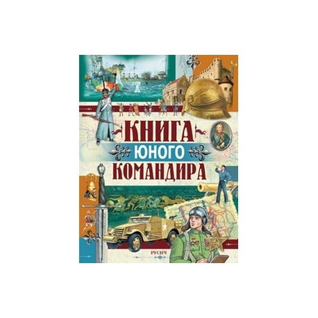 Книга юного командира