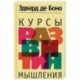 Курсы развития мышления