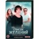 Список желаний. (4 серии). DVD