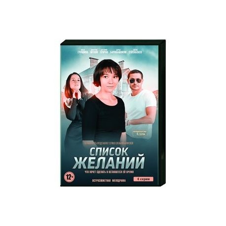 Список желаний. (4 серии). DVD