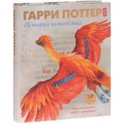 Гарри Поттер. История волшебства