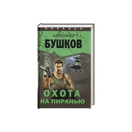 Цикл пиранья. Охота на пиранью книга обложка.