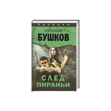 Читать книгу бушкова про пиранью. Бушков а.а. "след пираньи". След пираньи книга. Пиранья 08. След пираньи.