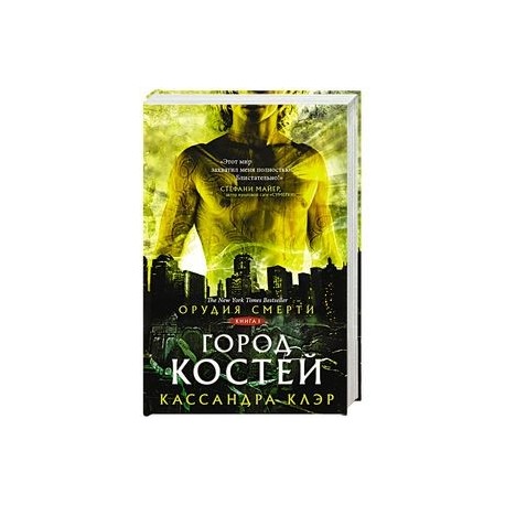 Орудия смерти. Город костей