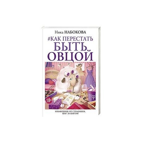 Как перестать быть овцой. Избавление от страдашек. Шаг за шагом