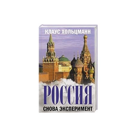 Россия  Снова эксперимент