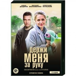 Держи меня за руку. (4 серии). DVD