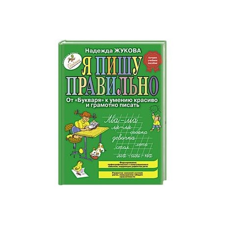 Я пишу правильно. От 'Букваря' к умению красиво и грамотно писать