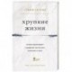 Хрупкие жизни. Истории кардиохирурга о профессии, где нет места сомнениям и страху