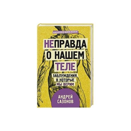 [Не]правда о нашем теле: заблуждения, в которые мы верим