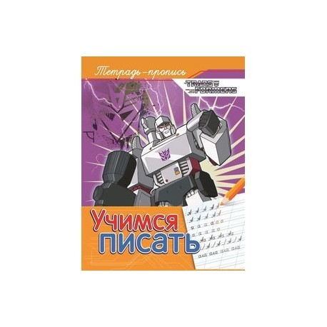 Учимся писать. Пропись