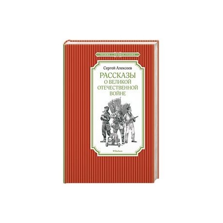 Рассказы о Великой Отечественной войне