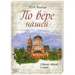 По вере нашей. Сборник стихов и прозы