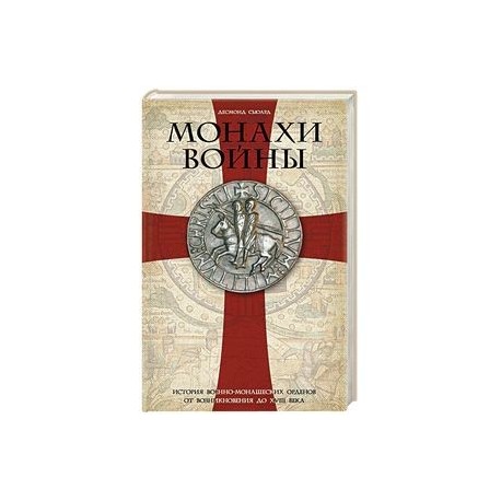 Монахи войны. История военно-монашеских орденов от возникновения до XVIII века