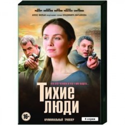 Тихие люди. (4 серии). DVD