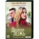 Двойная ложь. (4 серии). DVD