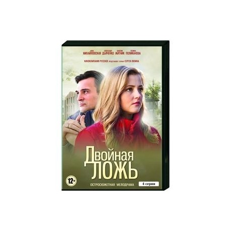 Двойная ложь. (4 серии). DVD