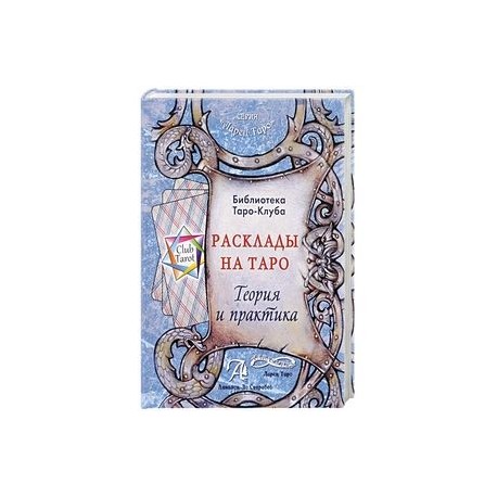 Расклады на картах Таро. Теория и практика (книга)