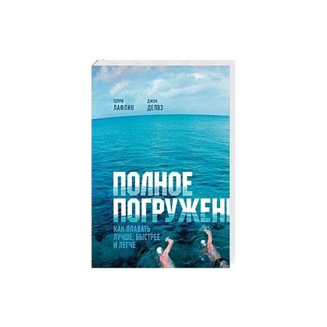 Терри Лафлин Полное Погружение Купить Книгу