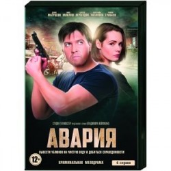 Авария. (4 серии). DVD