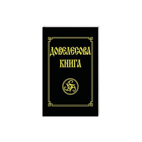 Довелесова книга