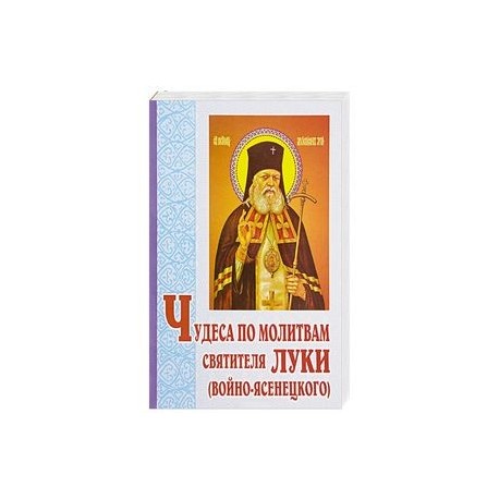 Молитва святителю луке ясенецкому. Молитва луке Войно-Ясенецкому. Чудеса по молитвам святителя Луки Войно-Ясенецкого Озон.