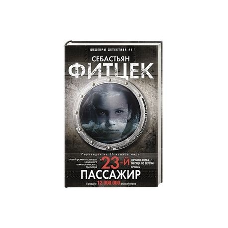 Терапия себастьяна фитцека. Себастьян Фитцек 23 пассажир. Себастьян Фитцек 