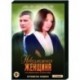 Невозможная женщина. (4 серии). DVD