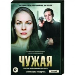 Чужая. (8 серий). DVD