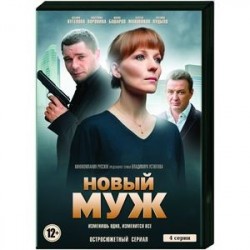 Новый муж. (4 серии). DVD