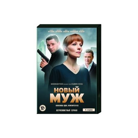 Новый муж. (4 серии). DVD