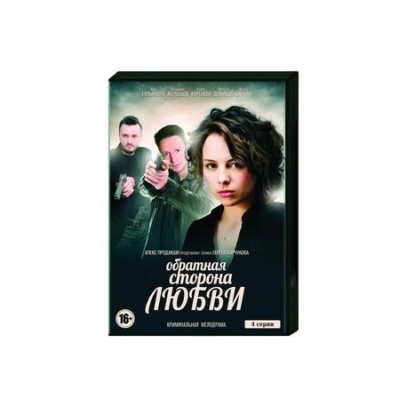 Обратная сторона любви. (4 серии). DVD