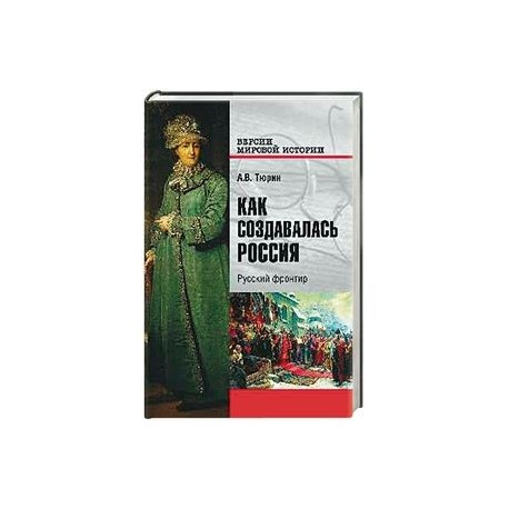 Как создавалась Россия. Русский фронтир